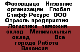 Фасовщица › Название организации ­ Глобал Стафф Ресурс, ООО › Отрасль предприятия ­ Логистика, таможня, склад › Минимальный оклад ­ 25 000 - Все города Работа » Вакансии   . Архангельская обл.,Северодвинск г.